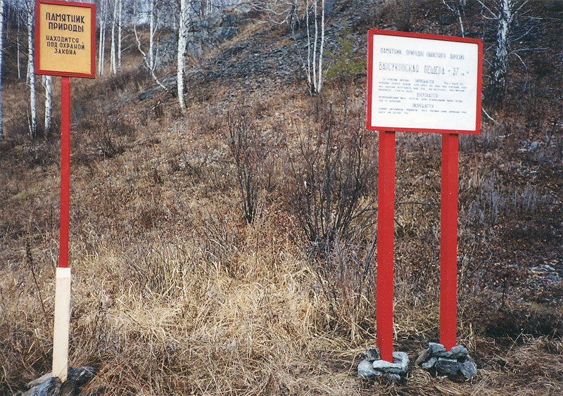 Предупредительный и информационный знаки-щиты у северной границы памятника природы
