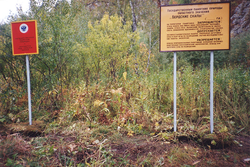 Информационный и предупредительный знаки-щиты юго-восточной границы памятника природы на правом берегу реки Бердь
