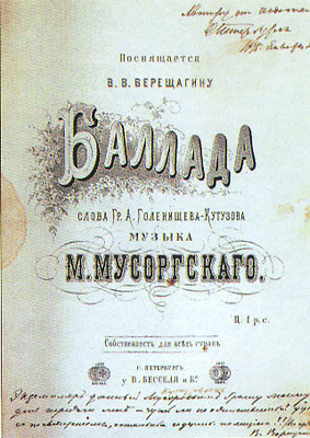 Модест Мусоргский. Баллада «забытый». СПб, 1874 г.
