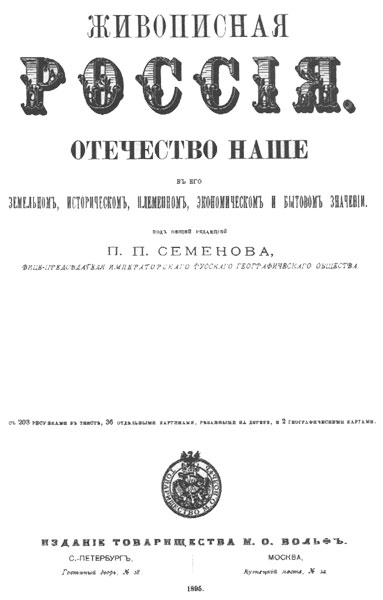 Обложка книги "Живописная Россия"

