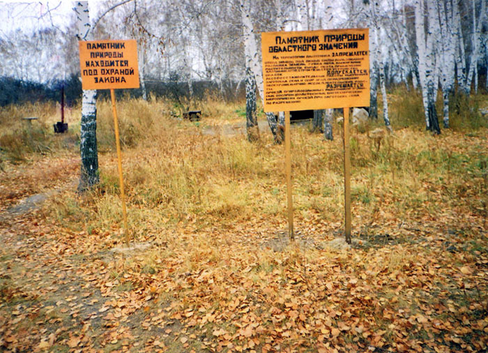 Предупредительный и информационный знаки-щиты на северной границе в центральной части территиории памятника природы
