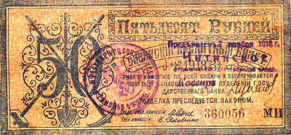 Сибирские кредитные билеты "молотки" или "кузнецы" (Центросибирь). Лицевая сторона

