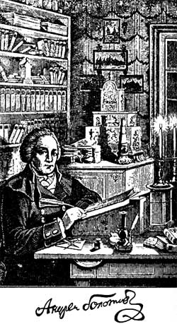Андрей Тимофеевич Болотов (1738-1833) - известный русский ученый, писатель, энциклопедист, один из родоначальников русской агрономической науки