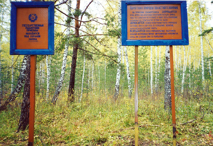  Предупредительный и информационный знаки-щиты юго-западной границы памятника природы
