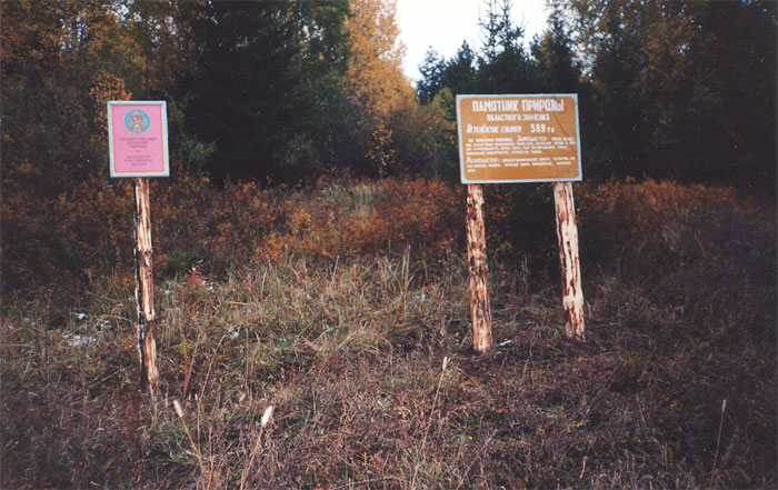 Информационный и  предупредительный щиты на южной границе памятника природы
